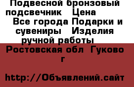 Подвесной бронзовый подсвечник › Цена ­ 2 000 - Все города Подарки и сувениры » Изделия ручной работы   . Ростовская обл.,Гуково г.